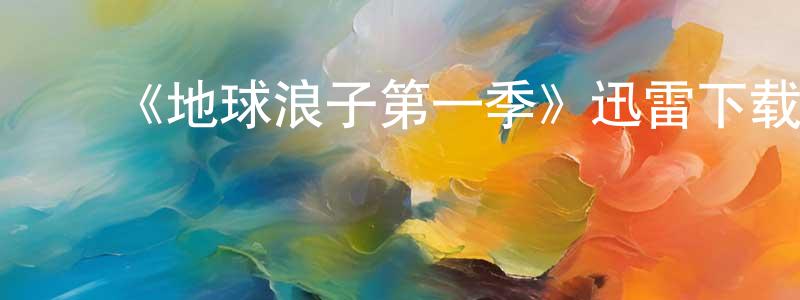 ﻿包会的个人主页,﻿《地球浪子第一季》迅雷下载/在线观看-魔幻科幻-美剧天堂